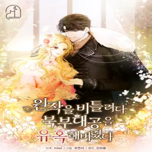 원작을 비틀려다 북부 대공을 유혹해버렸다