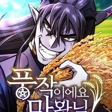 풍작이에요, 마왕님!