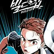 빌드업