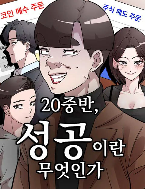 20 중반, 성공이란 무엇인가