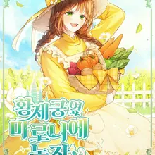 황제궁 옆 마로니에 농장