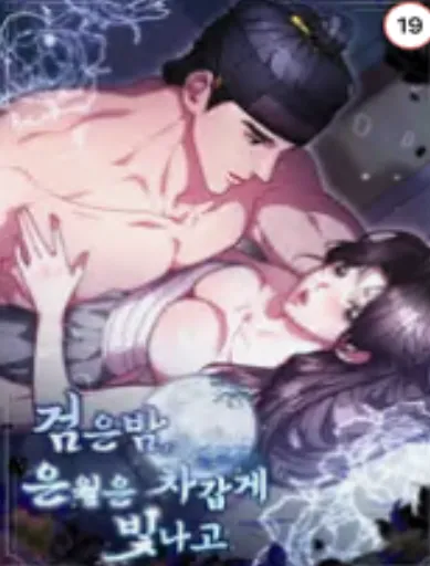 검은 밤, 은월은 차갑게 빛나고
