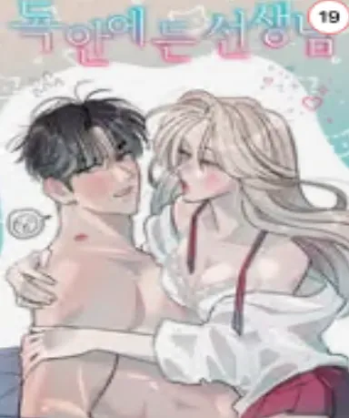 독 안에 든 선생님