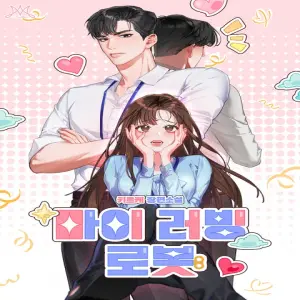 마이 러빙 로봇