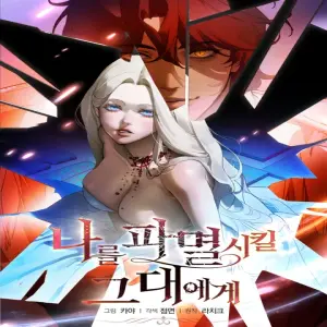 나를 파멸시킬 그대에게