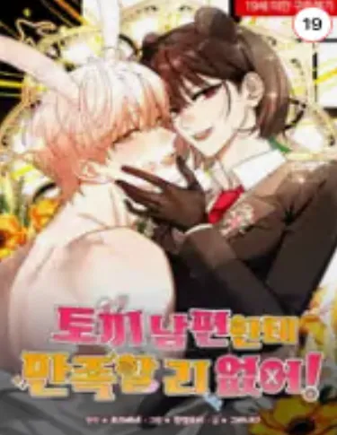토끼 남편한테 만족할 리 없어!