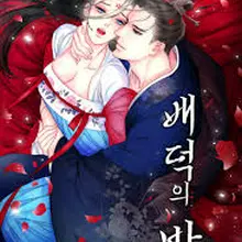 배덕의 밤