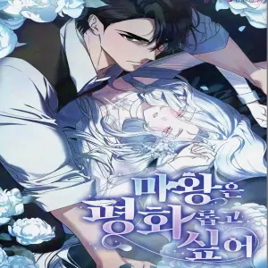 마왕은 평화롭고 싶어