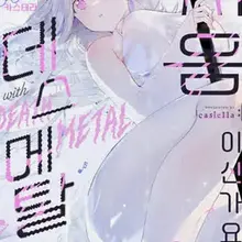 데스메탈 세이렌은 처음이신가요?