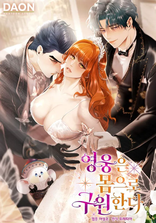 영웅은 몸으로 구원한다