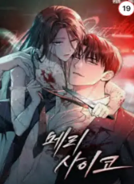 메리 사이코 [완전판]