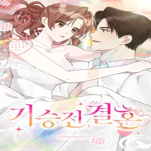 기승전,결혼