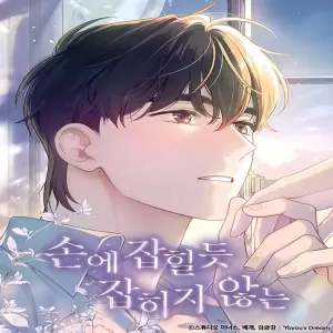 손에 잡힐 듯 잡히지 않는