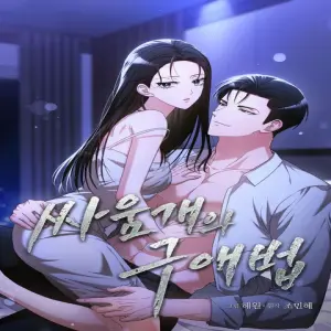 싸움개의 구애법