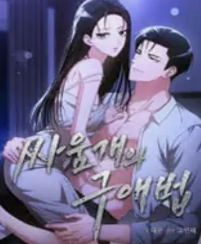 싸움개의 구애법