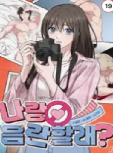 나랑 음란할래?