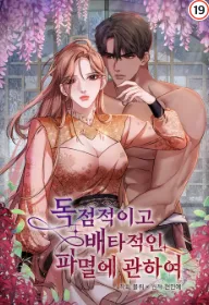 독점적이고 배타적인 파멸에 관하여