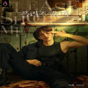 플리즈 슛 미