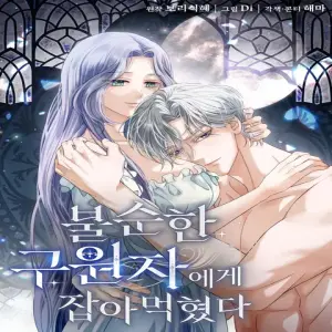 불순한 구원자에게 잡아먹혔다