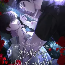 친애하는 나의 호러에게
