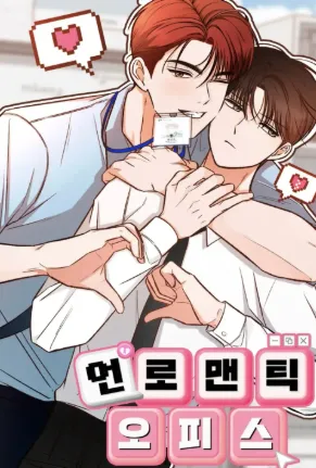 언로맨틱 오피스