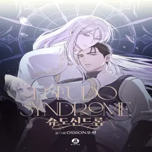 슈도 신드롬 (pseudo syndrome)