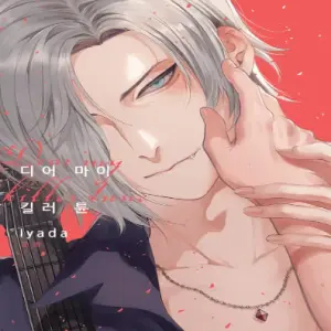 디어 마이 킬러(Dear My Killer)