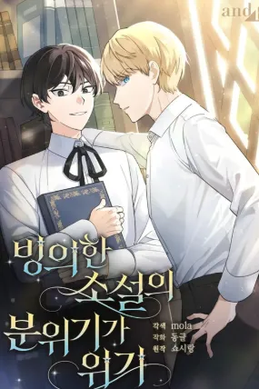 빙의한 소설의 분위기가 위기