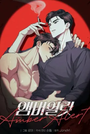 앰버 얼럿