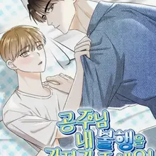 공주님 내 불행을 가져가 주세요!