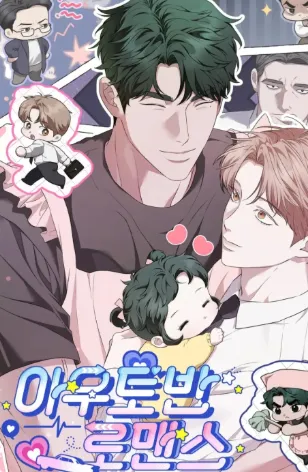 아우토반 로맨스