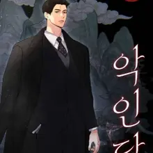 악인담