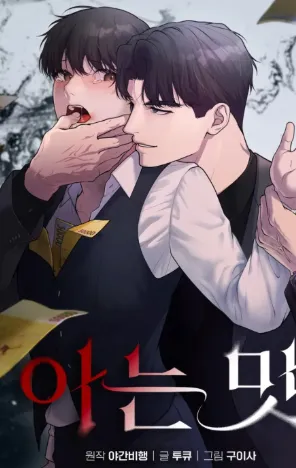 아는 맛