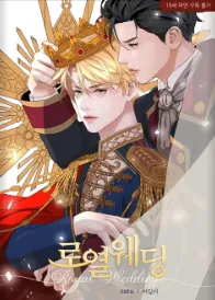 로열 웨딩