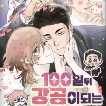 100일 뒤 강공이 되는 남자