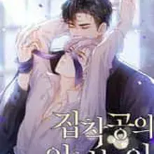 집착공의 인형놀이