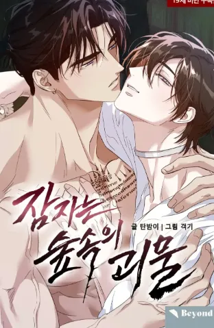 잠자는 숲속의 괴물