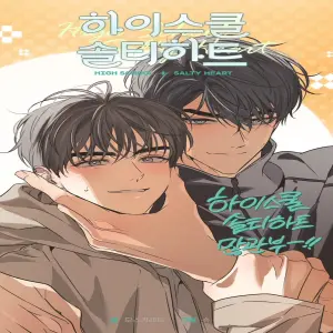 하이스쿨 솔티 하트