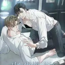 너를 사랑하지 않는 나에게