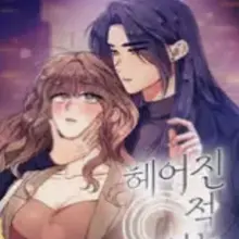 헤어진 적 없는