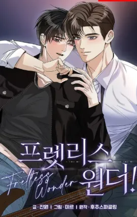 프렛리스 원더!!