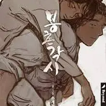 봉촌각시