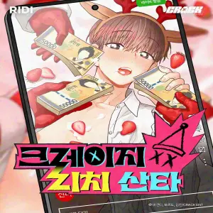 크레이지 리치 산타