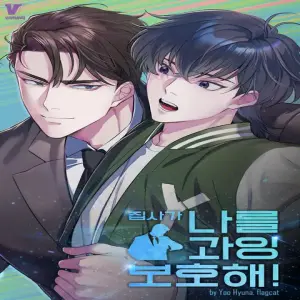 집사가 나를 과잉 보호해!