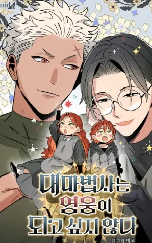 대마법사는 영웅이 되고 싶지 않다