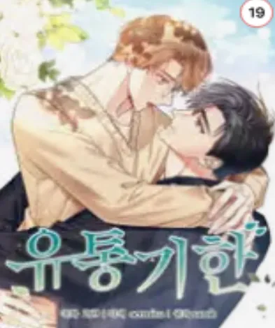 유통기한