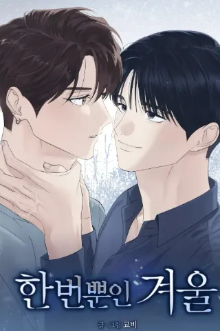 한 번뿐인 겨울