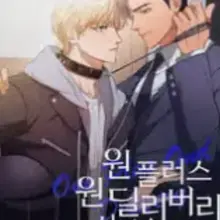 원 플러스 원 딜리버리 서비스