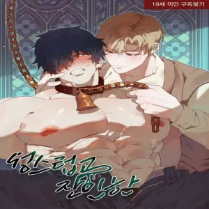 성스럽고 잔인한