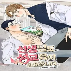 선생님도 성교육이 필요합니다